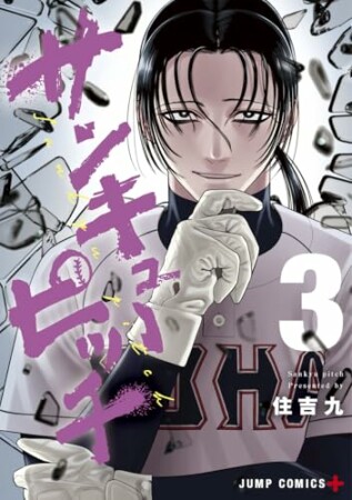 サンキューピッチ3巻の表紙