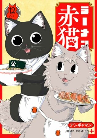 ラーメン赤猫12巻の表紙