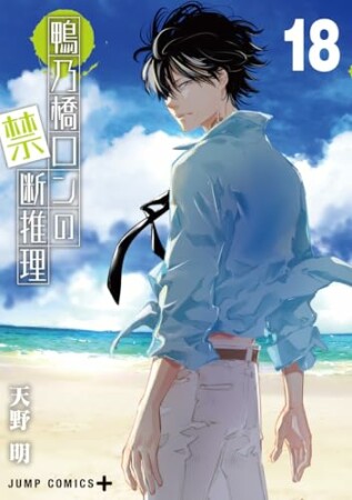 鴨乃橋ロンの禁断推理18巻の表紙