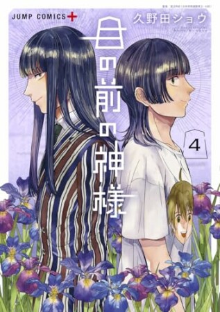 目の前の神様4巻の表紙
