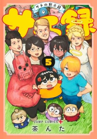 サチ録～サチの黙示録～5巻の表紙