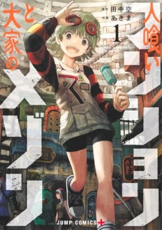 人喰いマンションと大家のメゾン1巻の表紙