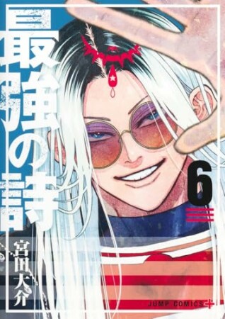 最強の詩6巻の表紙