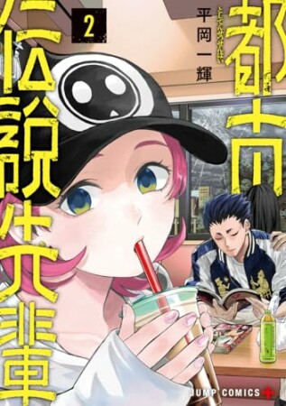 都市伝説先輩2巻の表紙