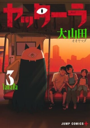 ヤッターラ3巻の表紙