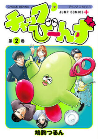 チャックび～んず2巻の表紙