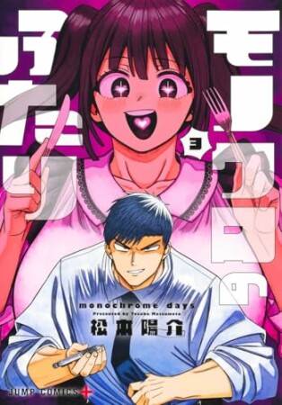 モノクロのふたり3巻の表紙