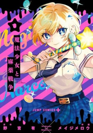 魔法少女と麻薬戦争1巻の表紙