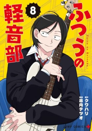 ふつうの軽音部8巻の表紙