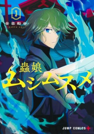 ムシムスメ3巻の表紙