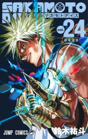 SAKAMOTO DAYS24巻の表紙