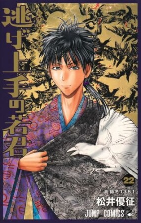 逃げ上手の若君22巻の表紙