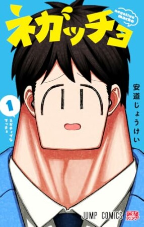 ネガッチョ1巻の表紙