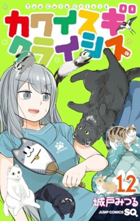 カワイスギクライシス12巻の表紙