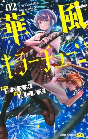 華風キラーチューン2巻の表紙