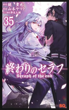 終わりのセラフ35巻の表紙