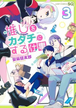 推しをカタチにする仕事3巻の表紙
