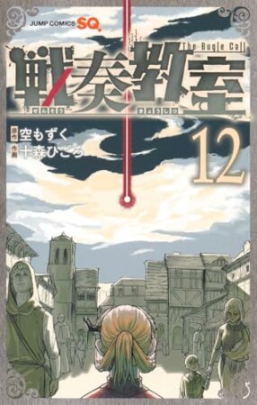 戦奏教室12巻の表紙
