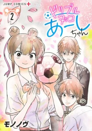 ドリブルヌッコあーしちゃん2巻の表紙