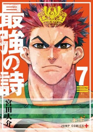 最強の詩7巻の表紙