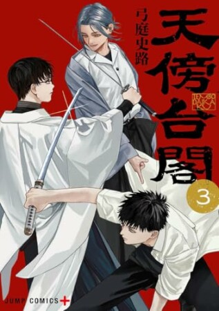 天傍台閣3巻の表紙