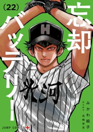 忘却バッテリー22巻の表紙