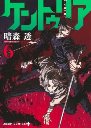 ケントゥリア6巻の表紙