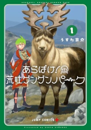 あらばけ！荒吐グングンパーク1巻の表紙