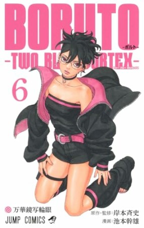 BORUTO-ボルト-　-TWO BLUE VORTEX-6巻の表紙