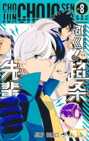 超巡！超条先輩8巻の表紙