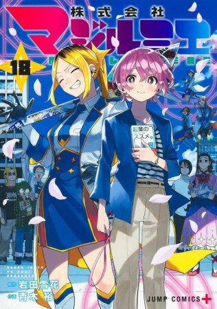 株式会社マジルミエ18巻の表紙