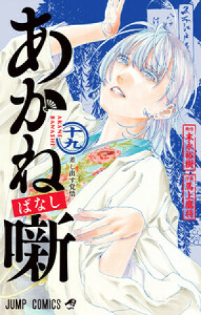あかね噺19巻の表紙