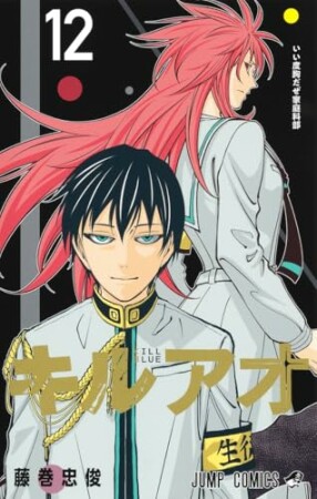 キルアオ12巻の表紙
