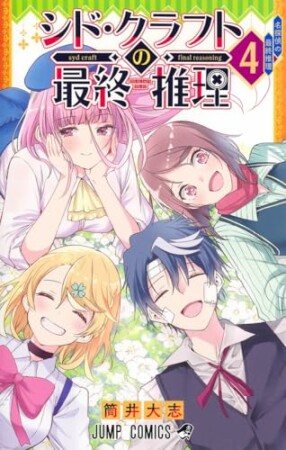 シド・クラフトの最終推理4巻の表紙