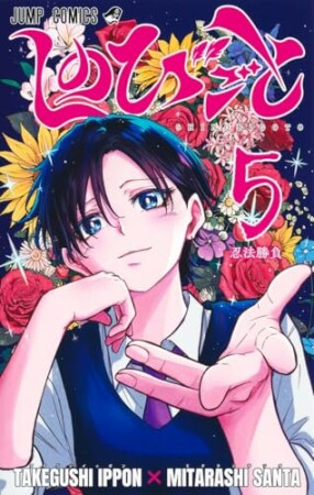 しのびごと5巻の表紙