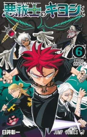 悪祓士のキヨシくん6巻の表紙