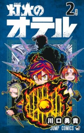 灯火のオテル2巻の表紙