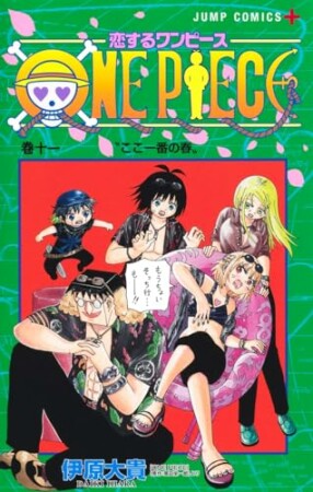 恋するワンピース11巻の表紙