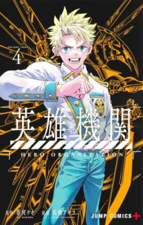 英雄機関4巻の表紙
