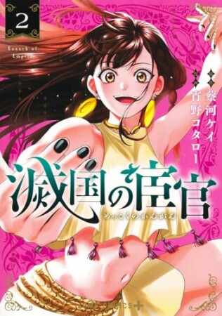 滅国の宦官2巻の表紙