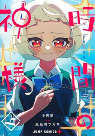 時間の神様1巻の表紙