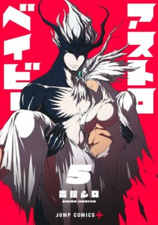 アストロベイビー5巻の表紙