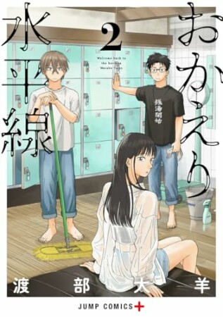 おかえり水平線2巻の表紙