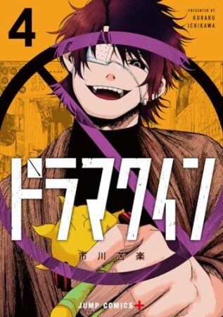 ドラマクイン4巻の表紙