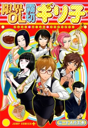 限界OL霧切ギリ子1巻の表紙