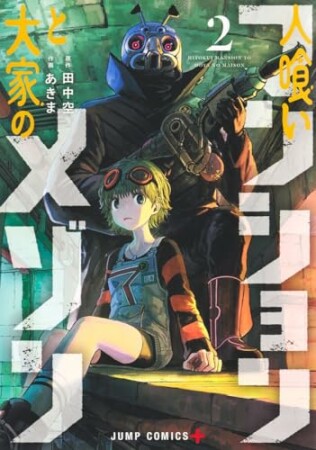 人喰いマンションと大家のメゾン2巻の表紙