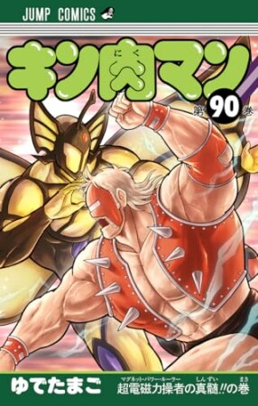 キン肉マン90巻の表紙