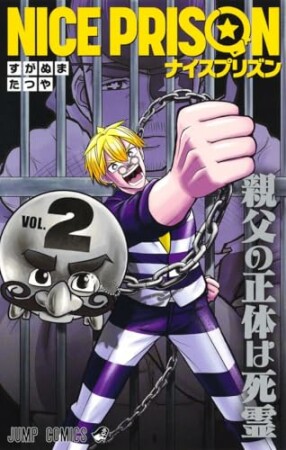 NICE PRISON2巻の表紙