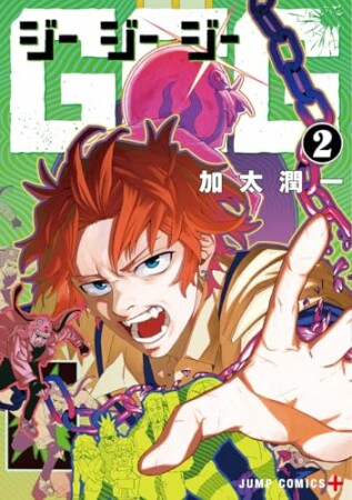 GGG-ジージージー-2巻の表紙