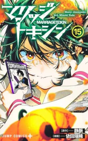 マリッジトキシン15巻の表紙